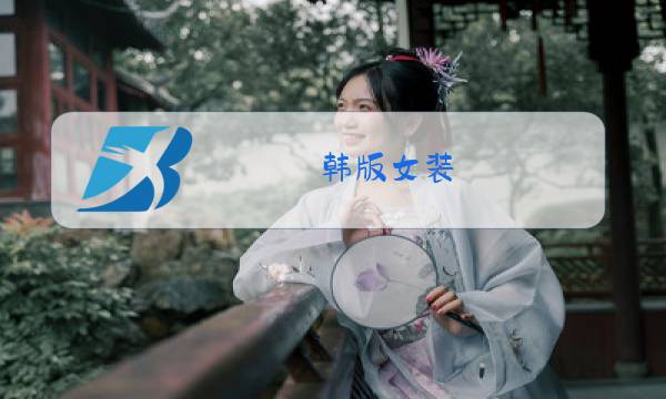 韩版女装 冬装外套图片